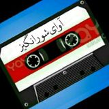 آوای شورانگیز