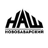 НАШ Новобаварский