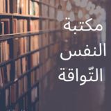 مكتبة النفس التواقة