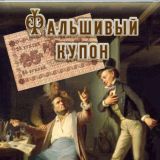 Фальшивый купон