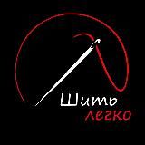 Шить легко|Выбирайте лучшее|Учим создавать свой стиль|