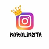 Инста Король 😈