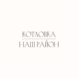 Касается Котловки
