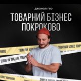 Товарний Бізнес Покроково | Джамал Гео | NaUverennom