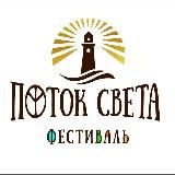 Фестиваль "Поток света"🙌 19.06.26-21.06.26 Сочи