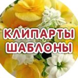 🔥КЛИПАРТЫ | ШАБЛОНЫ🔥
