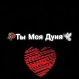 🕊️ Ты моя Дуня 🌸