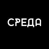 СРЕДА