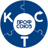 ПРОФСОЮЗ КСТ