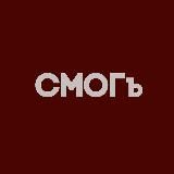 СМОГъ
