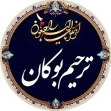 کانال ترحیم بوکان