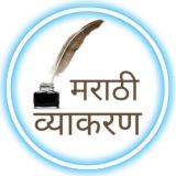 ⭕️ मराठी व्याकरण ⭕️