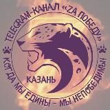 Zа Победу! Казань.