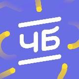 ЧБ