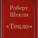 Тепло
