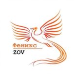 Феникс - ZOV