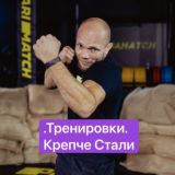 Крепче Стали