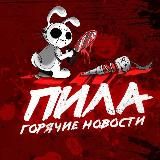 Пила 18+