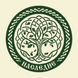 Наследие