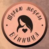 Шукаю модель Вінниця