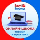 Обучение от Easy Express