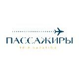 •ПАССАЖИРЫ•