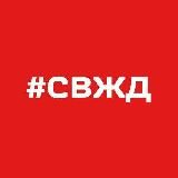 СвЖД новости