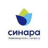 Благотворительный фонд «Синара»