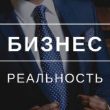 Бизнес Реальность