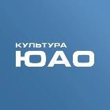 Культура и спорт ЮАО