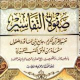 شرح كتاب صفوة التفاسير