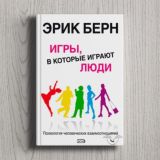 Эрик Берн «Игры, в которые играют люди»