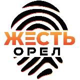 Жесть Орёл