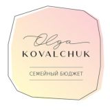 Семейный бюджет by Olga Kovalchuk