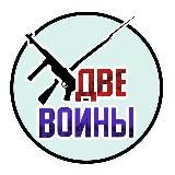 Две войны Высочкин 🇷🇺