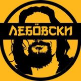ЛЕБÖВСКИ