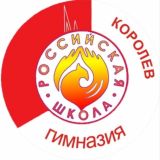 МАОУ Гимназия «Российская школа» г. Королев