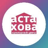 ☀️ КЦ имени И.М.Астахова