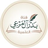 قناة بدر آل مرعي العلميّة