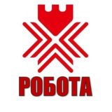 РОБОТА | РІВНЕ