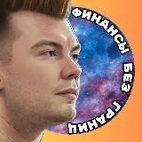 Финансы без границ