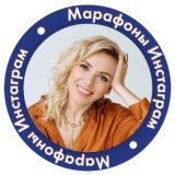 МАРАФОНЫ ИНСТАГРАМ
