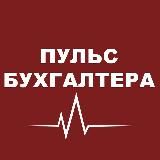 Пульс бухгалтера