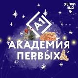 Академия первых 💙