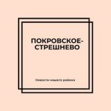 Касается Покровского-Стрешнево