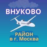 Внуково