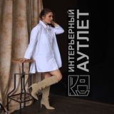 Интерьерный Акцент (Аутлет)