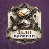 Дело времени | Детектив