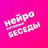 Нейросетевые беседы