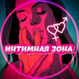 Интимная Зона / Научная Сексология / Все про Секс - Эротика😍